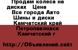 Продам колеса на дисках › Цена ­ 40 000 - Все города Авто » Шины и диски   . Камчатский край,Петропавловск-Камчатский г.